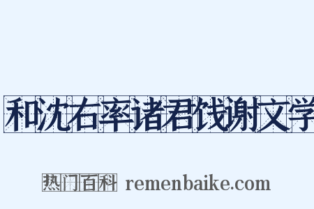 和沈右率诸君饯谢文学是什么意思的图片